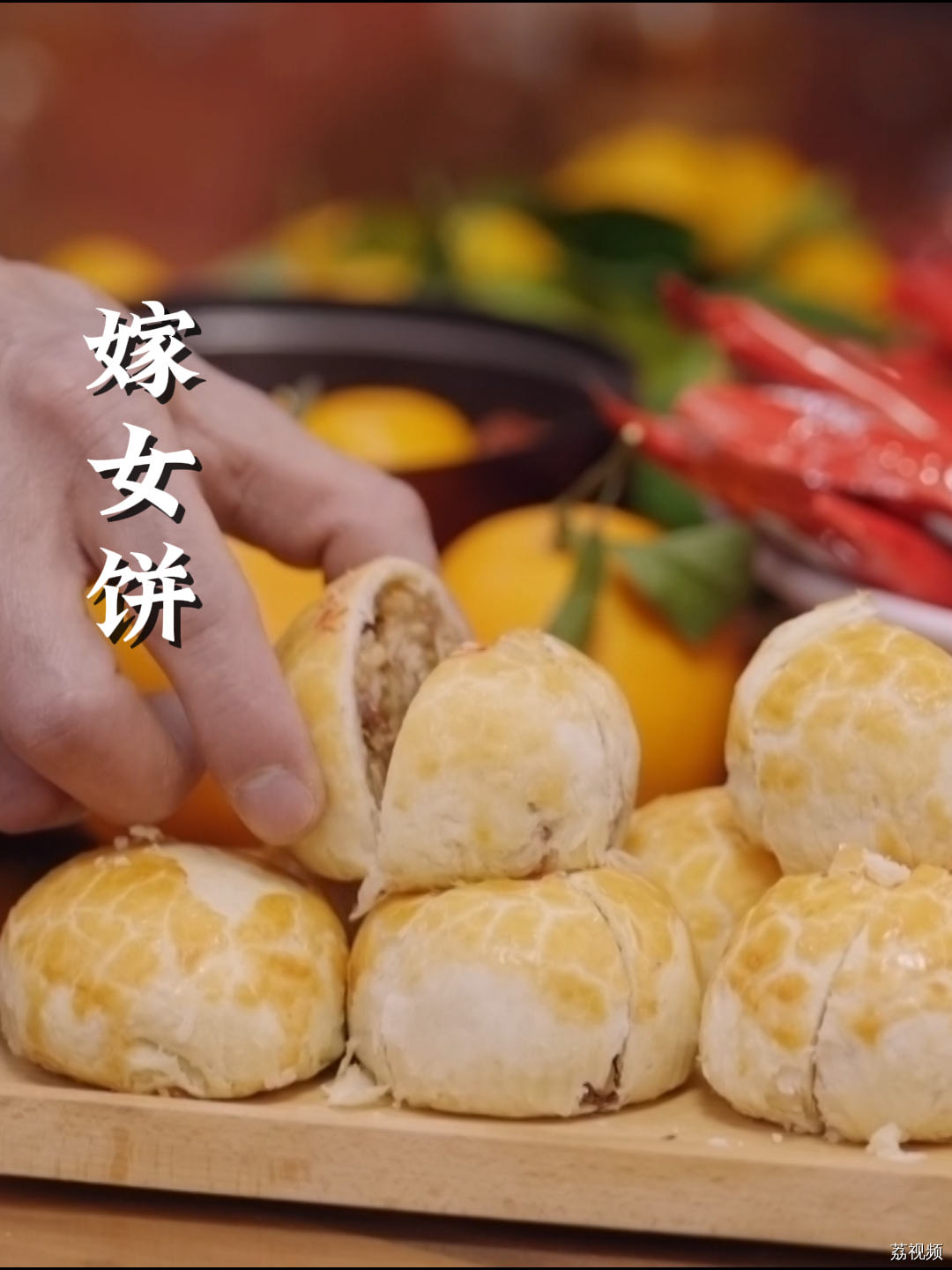 仪式感满满的嫁女饼，平时也可以吃~ #仪式感 #老广的味道 #结婚