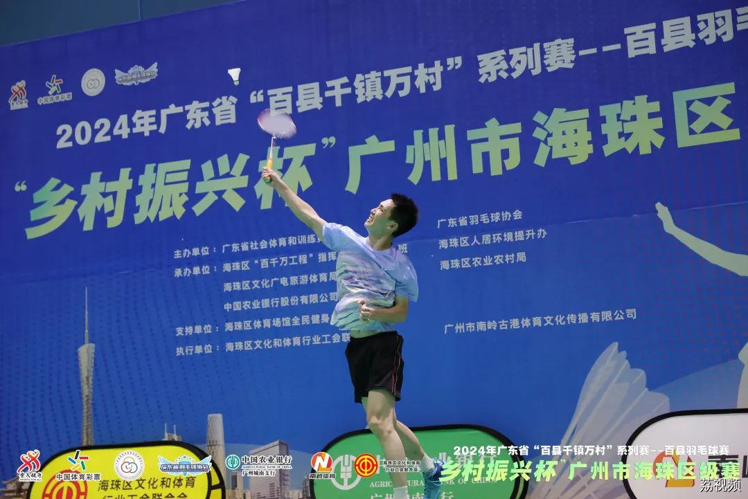 广东省“百县千镇万村”系列赛羽毛球广州海珠区级赛火热开展