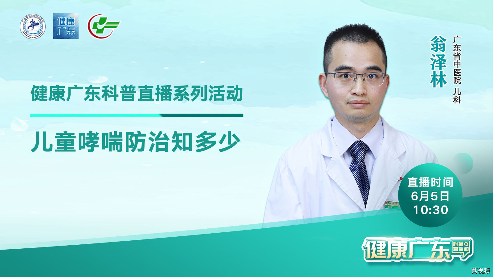 【直播】儿童哮喘防治知多少？