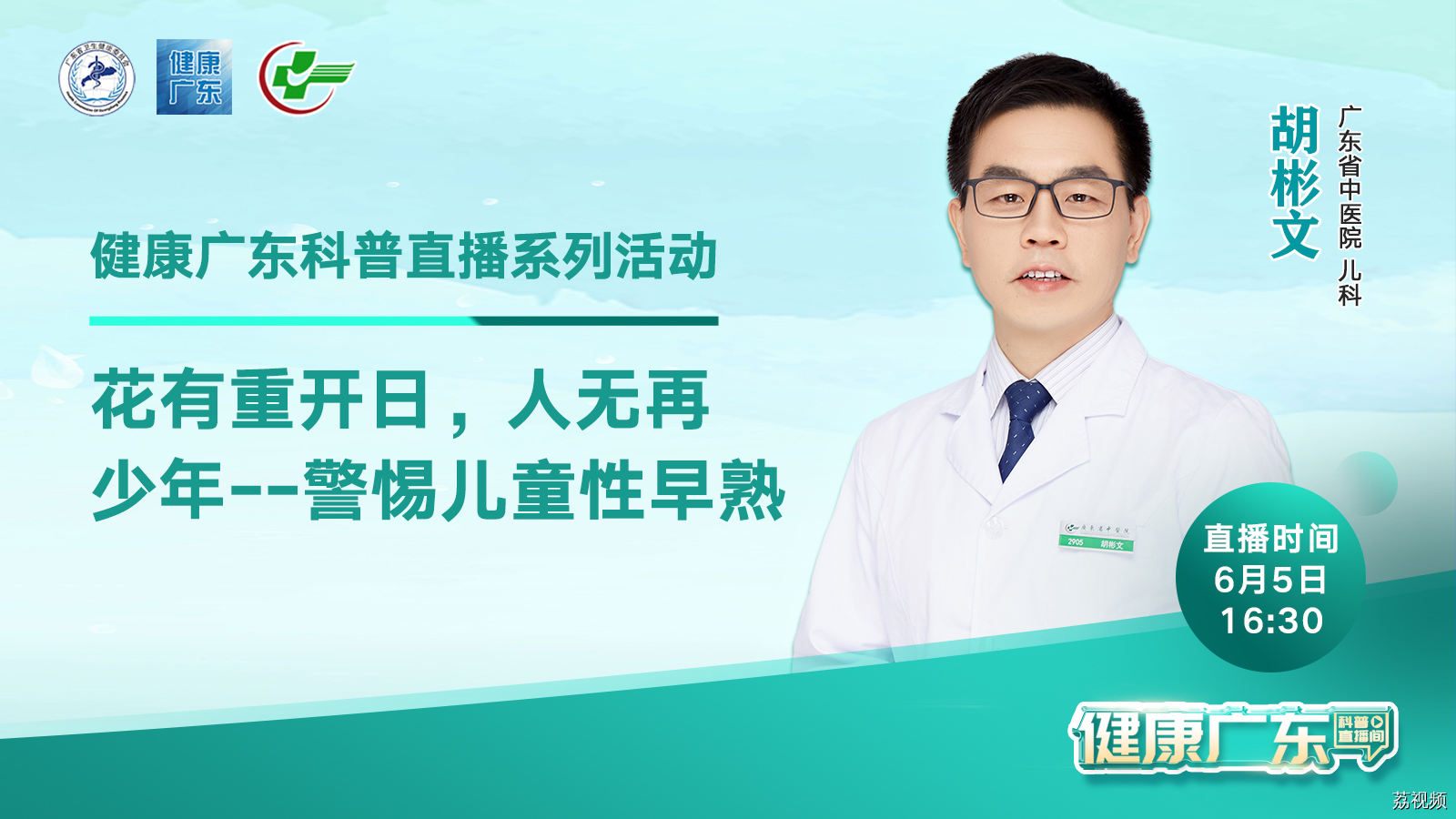 【直播】花有重开日，人无再少年——警惕儿童性早熟