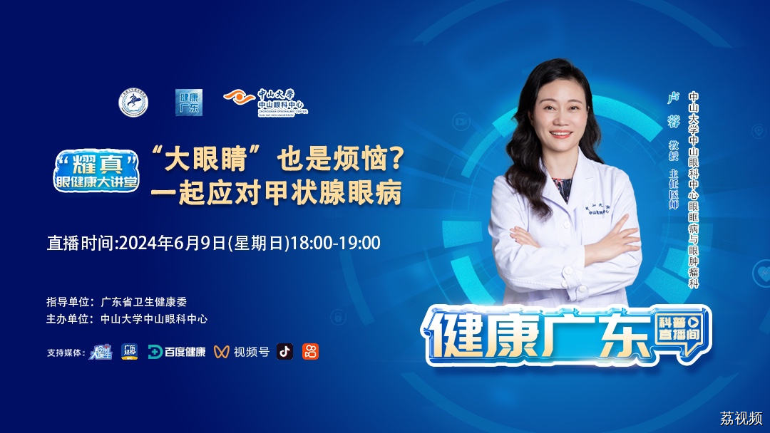 【直播】“大眼睛”也是烦恼？一起应对甲状腺眼病