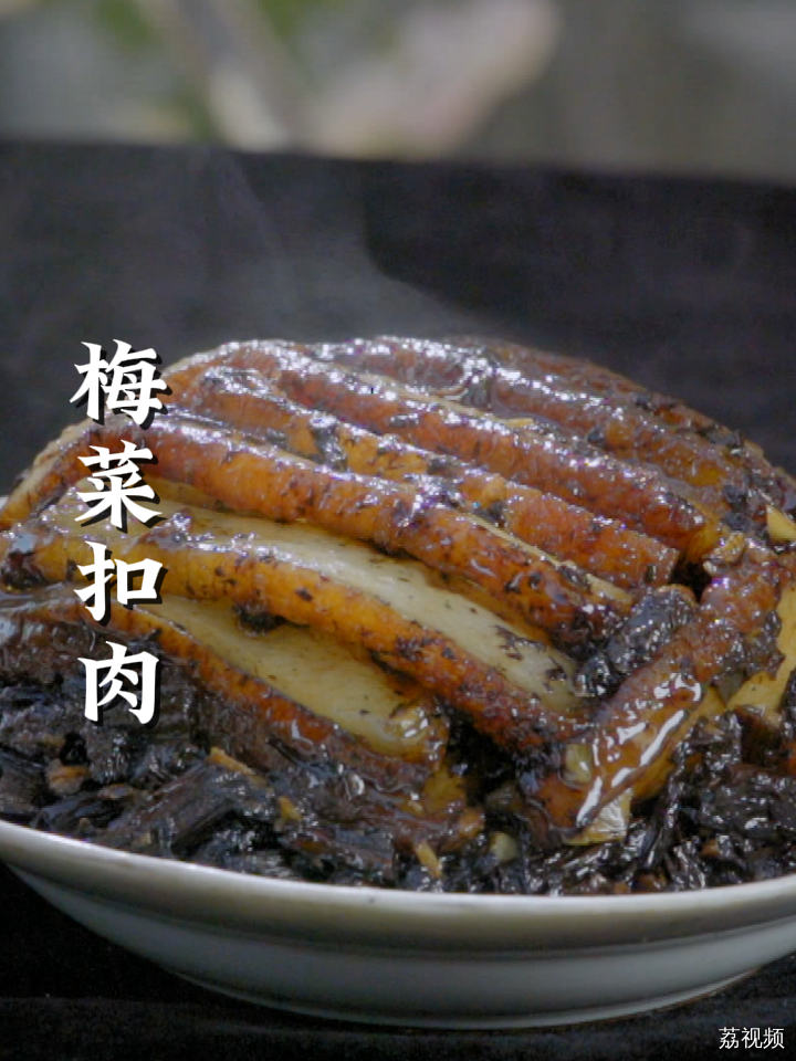 梅菜扣肉不仅是佳肴，更是家的味道 #老广的味道 #纪录片 #家常菜