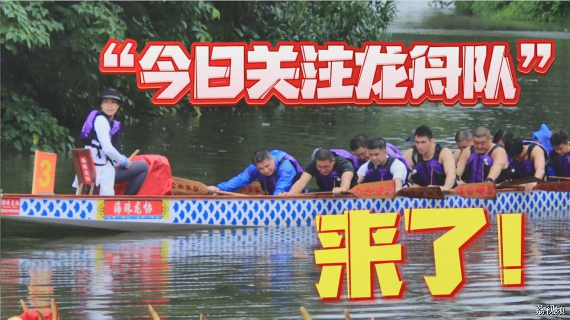 【直播】“今日关注龙舟队”来了！