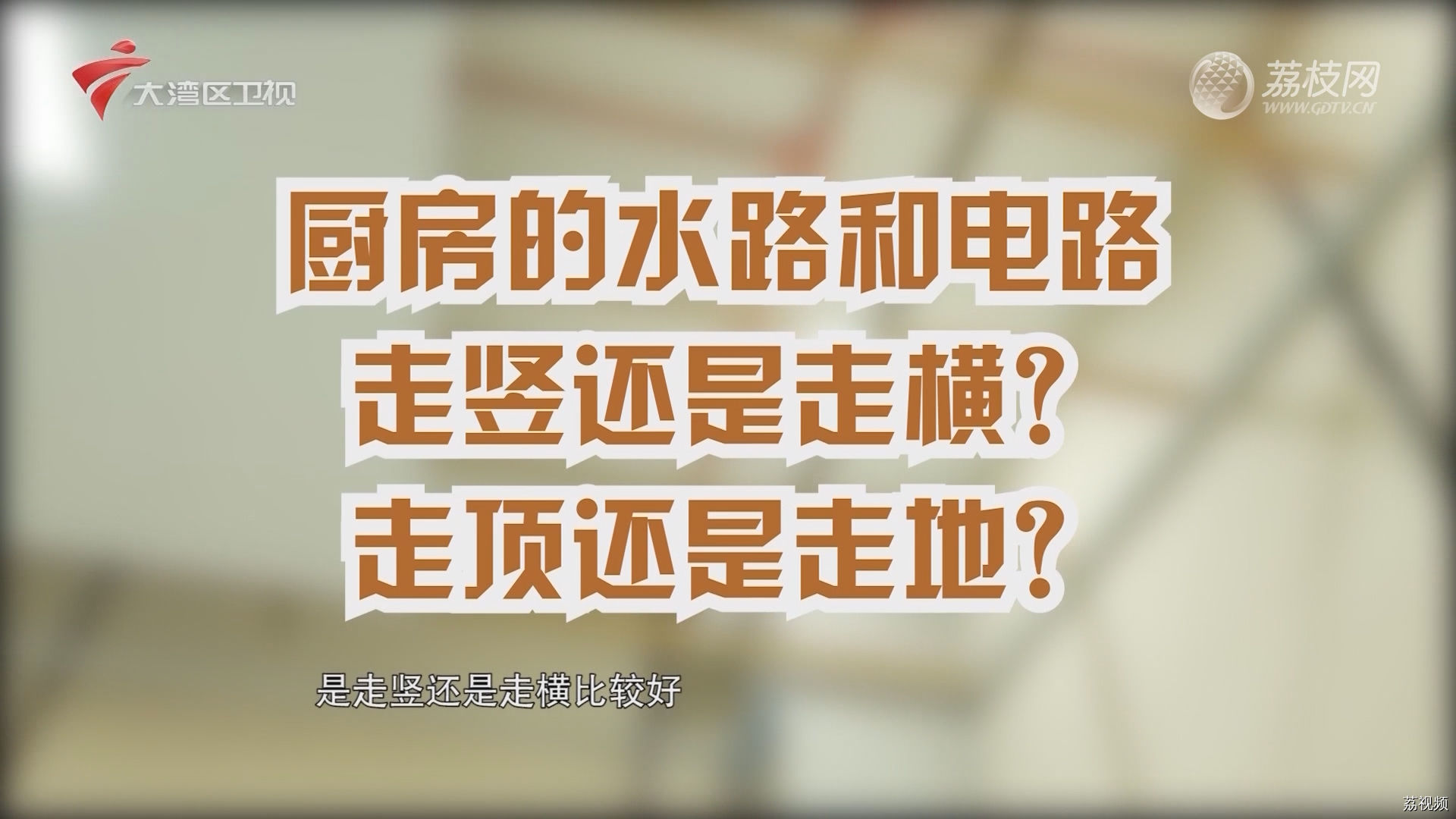 厨房的水路和电路 走竖还是走横？走顶还是走地？