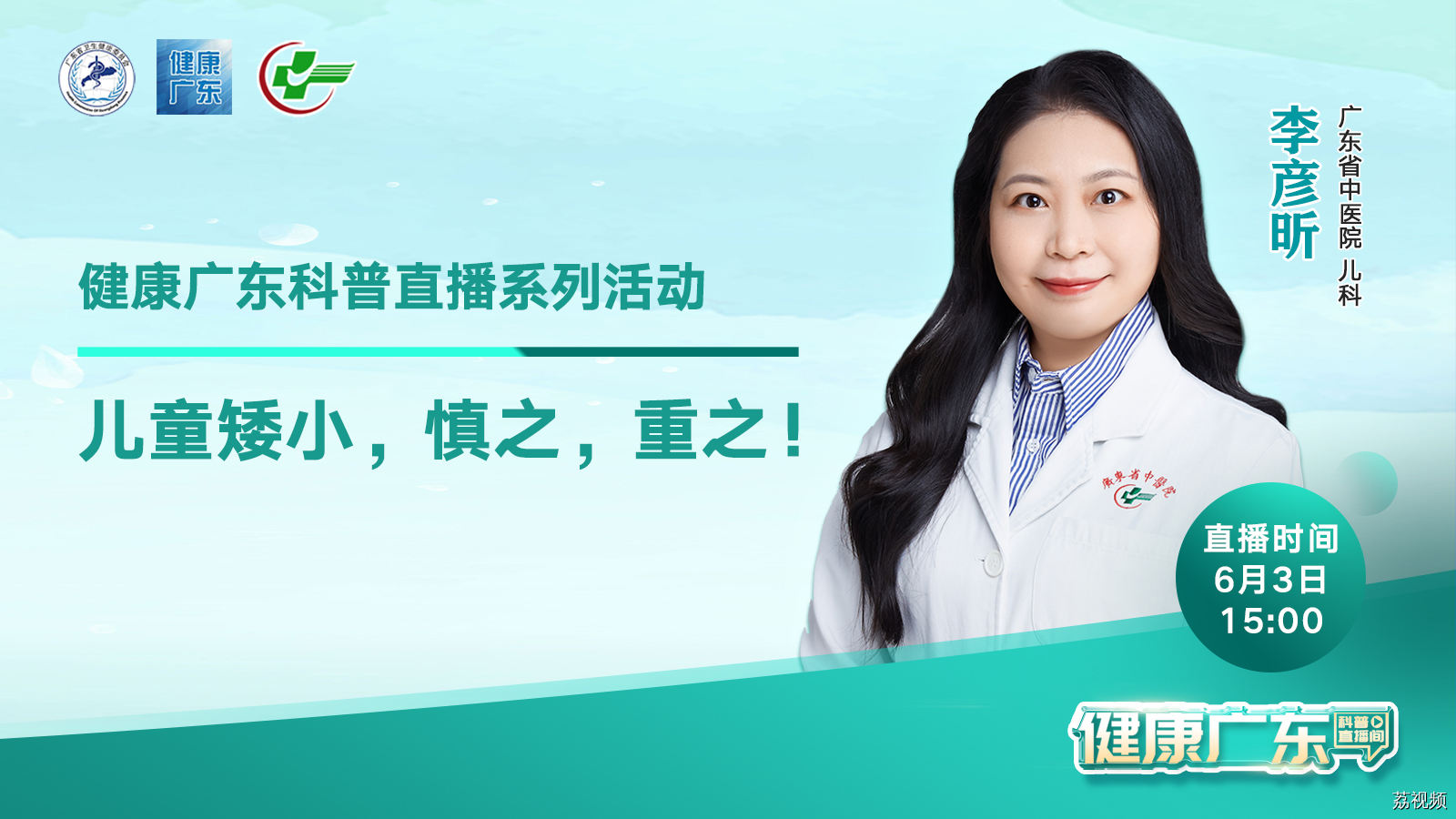 【直播】儿童矮小，慎之，重之！