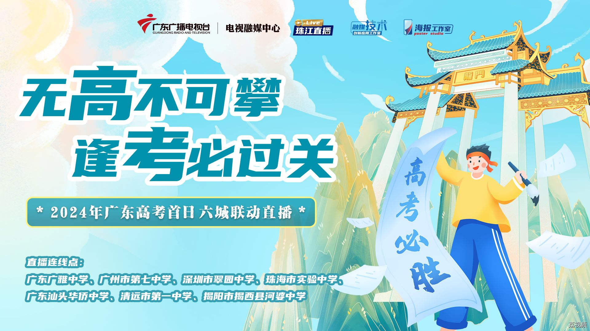 【直播】2024年广东高考首日六城联动直播