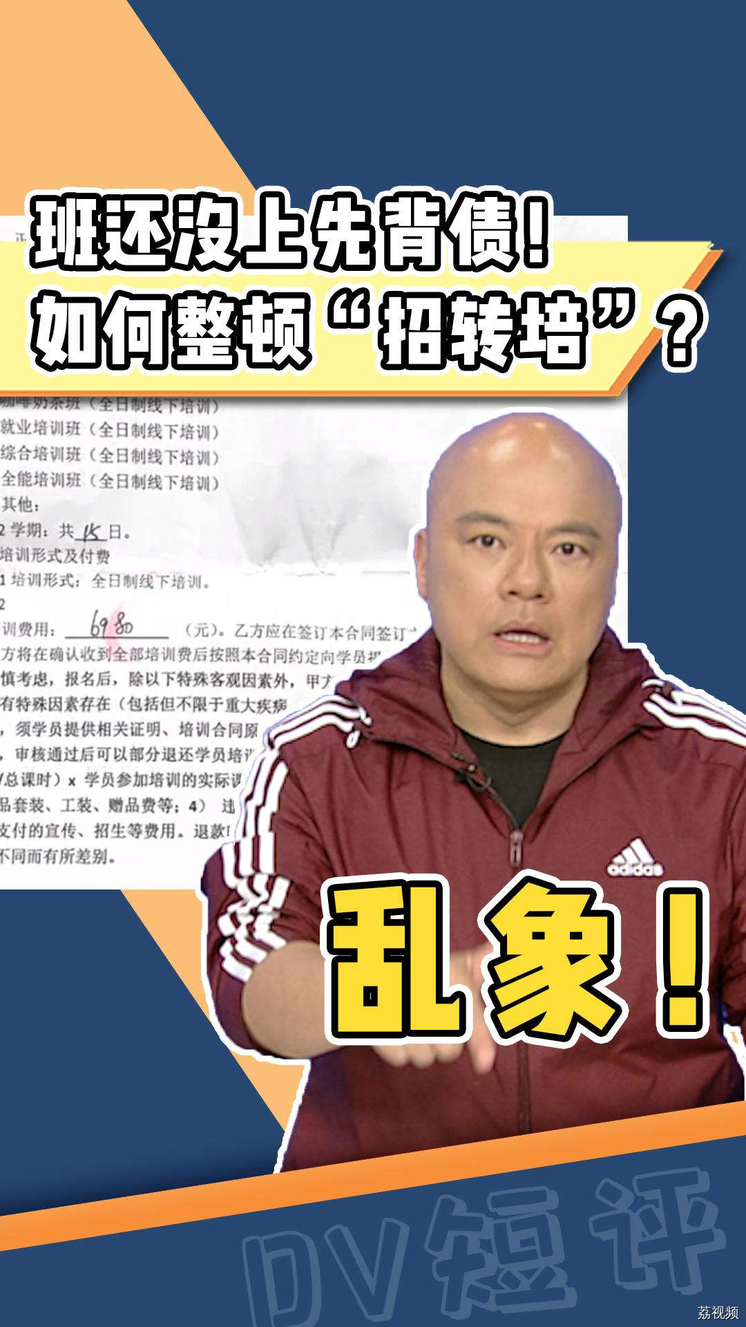 班还没上先背债了？“招转培乱象该如何整顿？