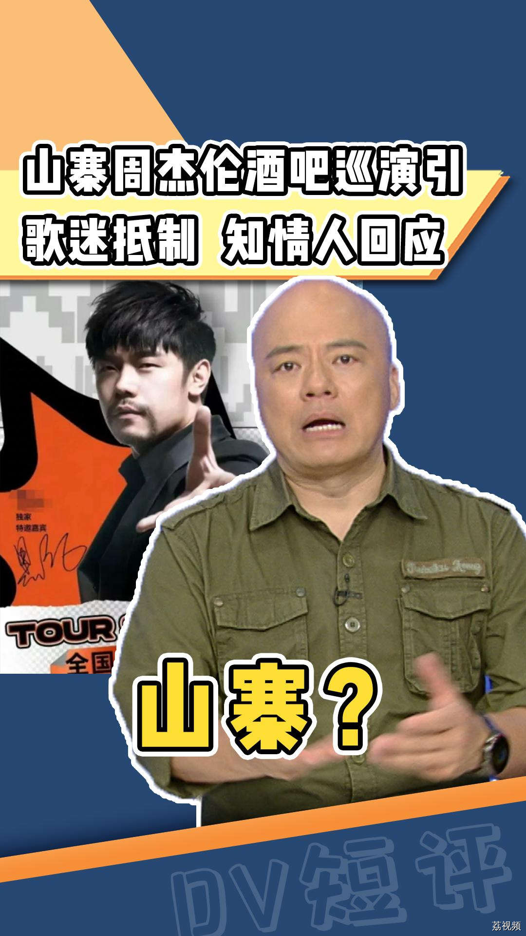 “山寨周杰伦”酒吧巡演引发歌迷抵制，知情人回应