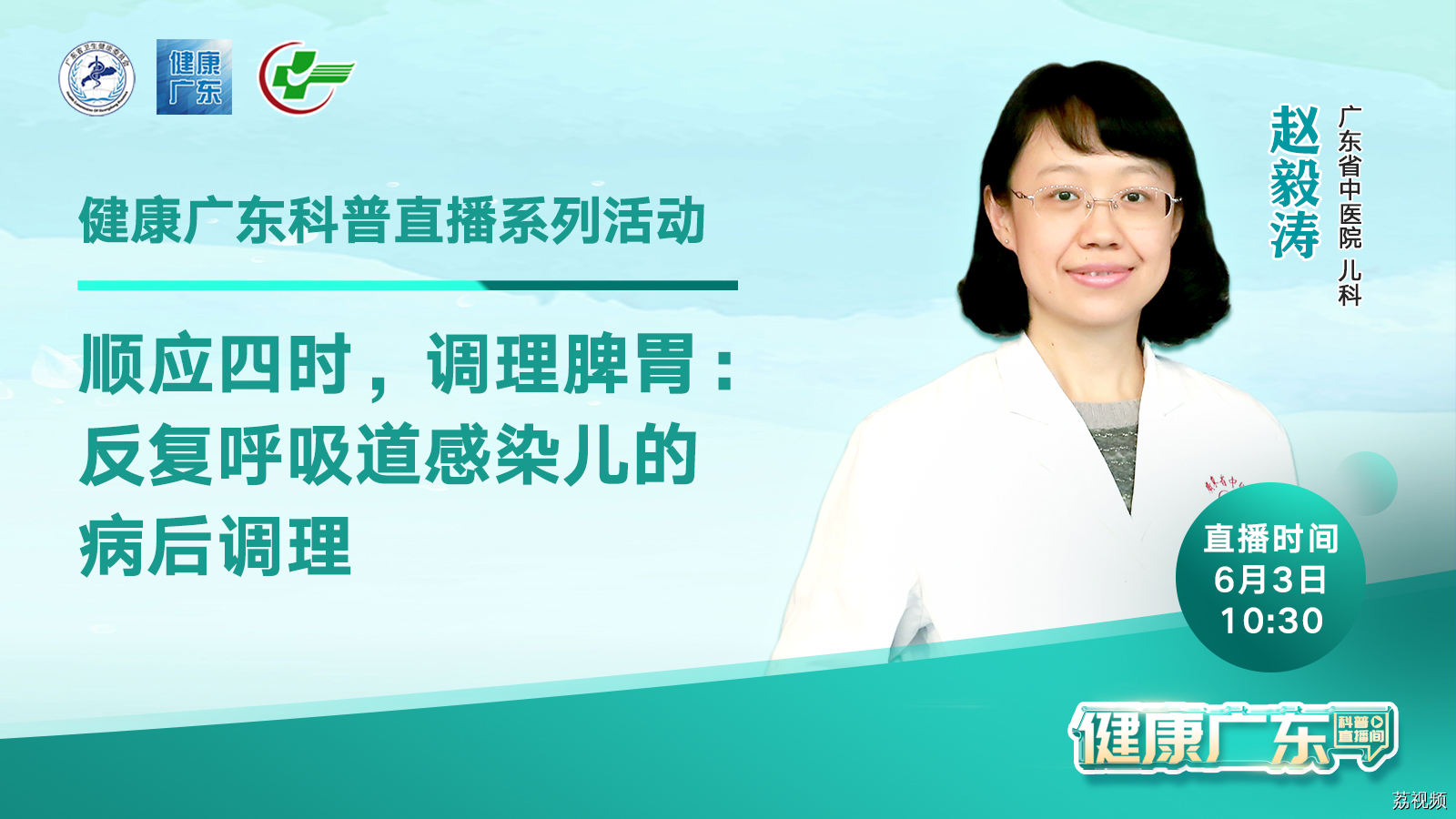 【直播】顺应四时，调理脾胃：反复呼吸道感染儿的病后调理