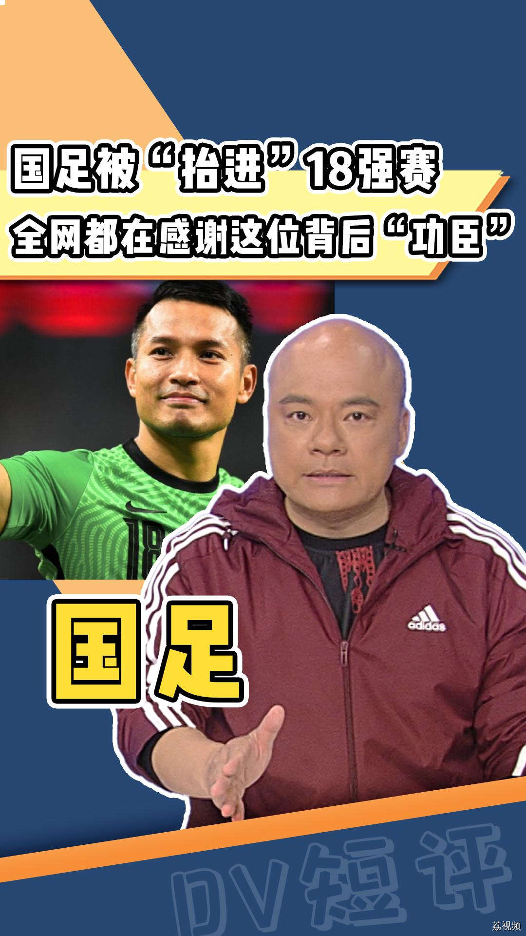 国足被“抬进”18强赛！全网都在感谢这位背后“功臣”