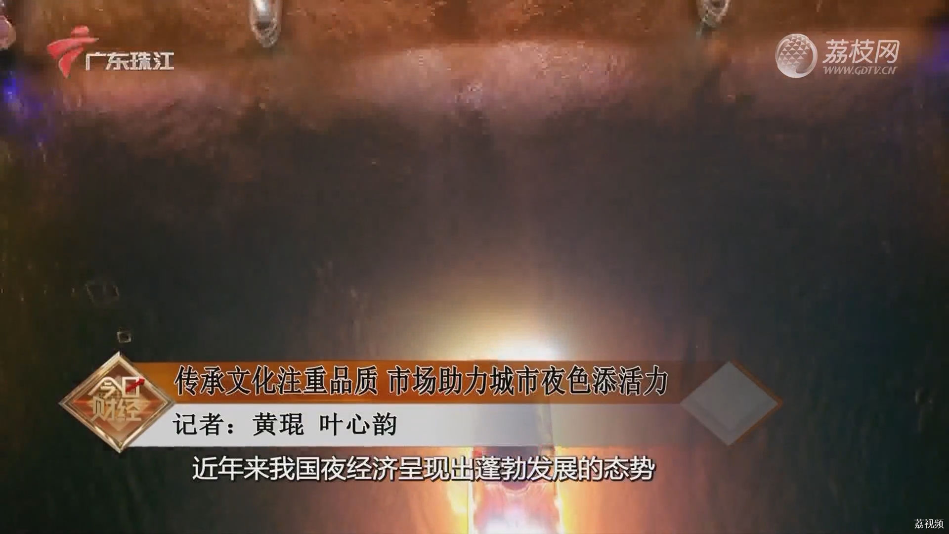 传承文化注重品质 市场助力城市夜色添活力