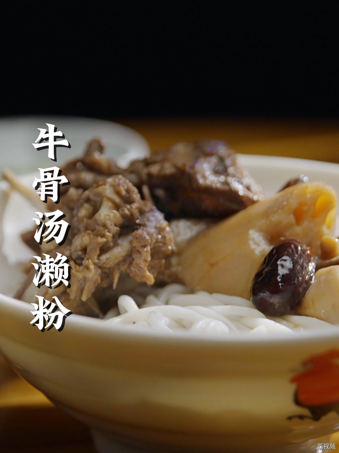 早上来一碗牛骨汤濑粉，浓浓牛骨香，一个字“绝”#老广的味道 #纪录片 #家常菜