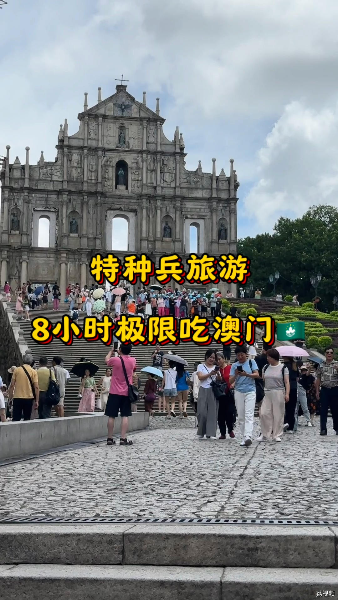 《偷感很重的澳门一日游》，当天来回能在澳门吃些什么？#花絮 #老广的味道 #澳门攻略