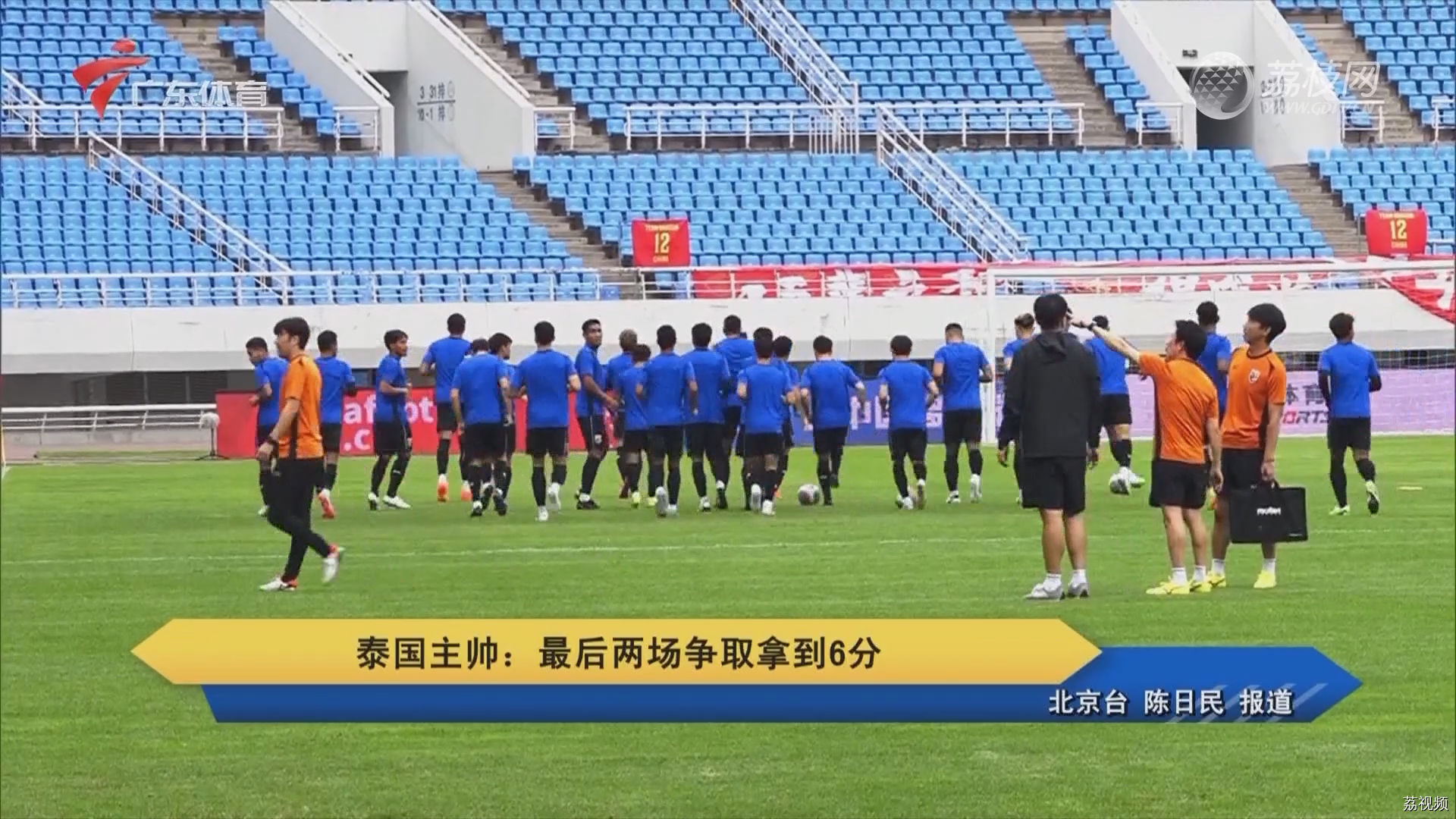 泰国主帅：最后两场争取拿到6分