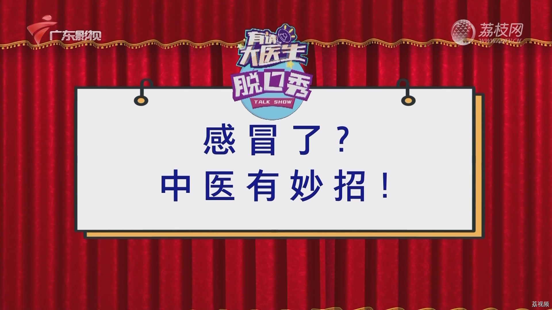 感冒了？中医有妙招！