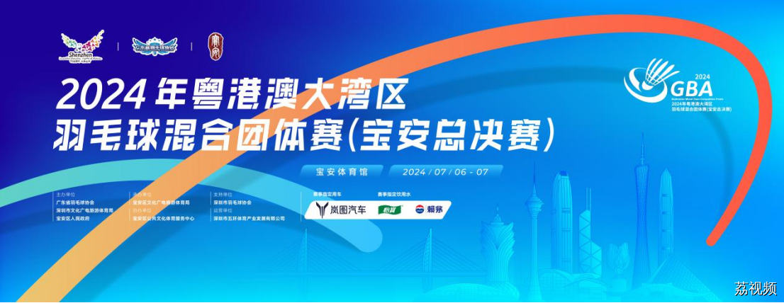 豪车“加持”！2024年粤港澳大湾区羽毛球混合团体赛（宝安总决赛）亮点多多 7月6日宝安体育馆开赛