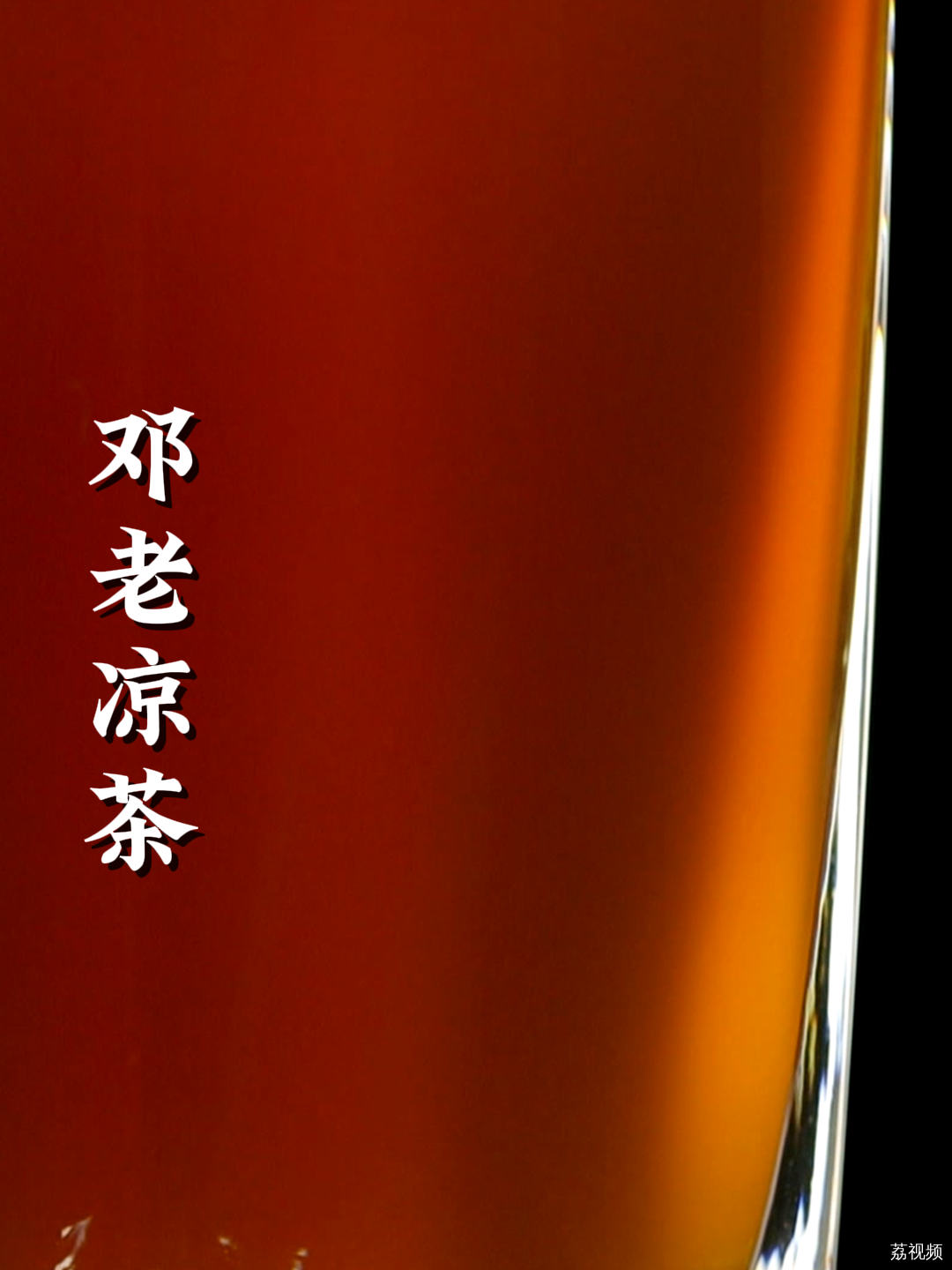 陪伴广东人长大的凉茶到底有什么神奇魔力？#老广的味道 #纪录片 #凉茶
