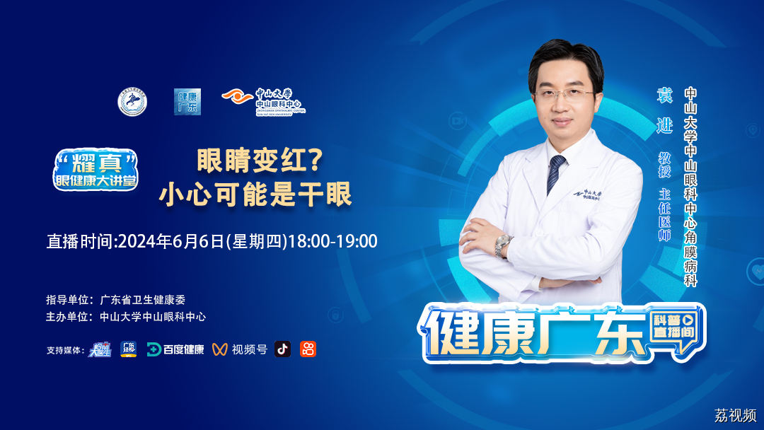 【直播】眼睛变红？小心可能是干眼