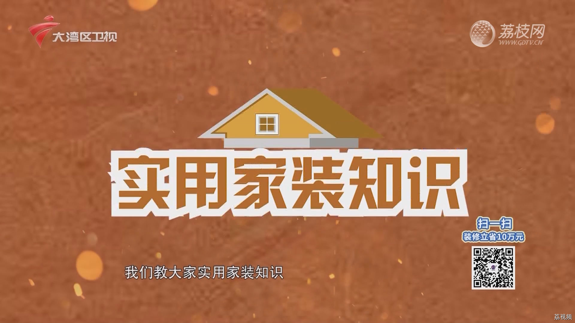实用家装知识