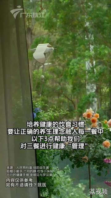 如何培养健康饮食习惯，对三餐进行健康“管理”#知识科普 #饮食 #健康科普 #民生 #日常饮食小常识