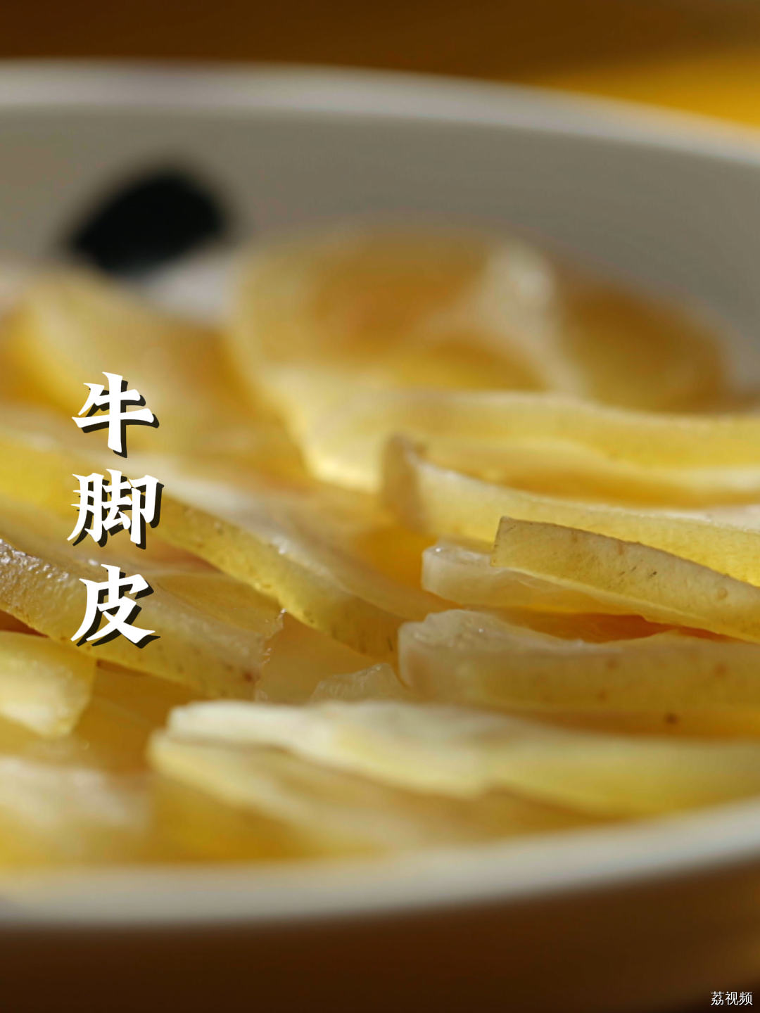 牛脚皮可是好东西，晶莹剔透，超弹牙，好吃到停不下来#老广的味道 #纪录片 #家常菜