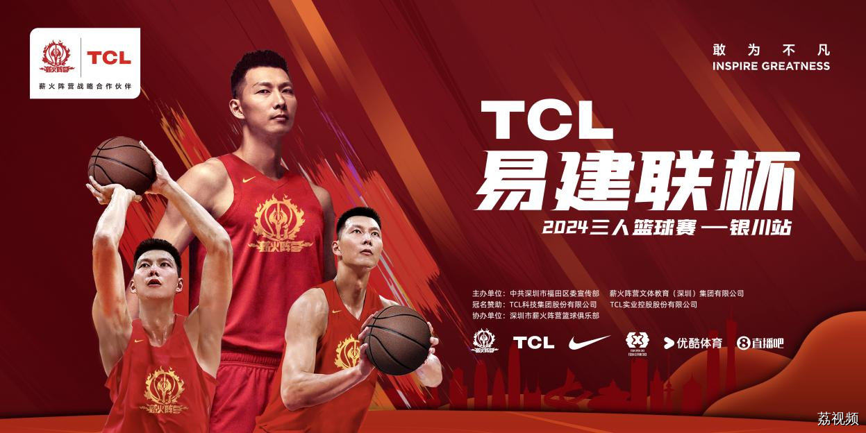 厚植沃土，迎风生长！——2024TCL易建联杯三人篮球赛银川站圆满落幕
