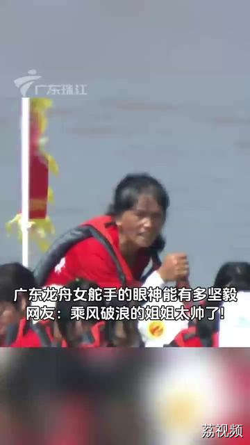 这就是中国女人的气势！2024年广东省龙舟锦标赛上，一位女舵手坚毅的眼神令人印象深刻。铿锵玫瑰，巾帼不让须眉！#龙舟 #这就是中国女性 #女子龙舟队 （来源：广东新闻频道）