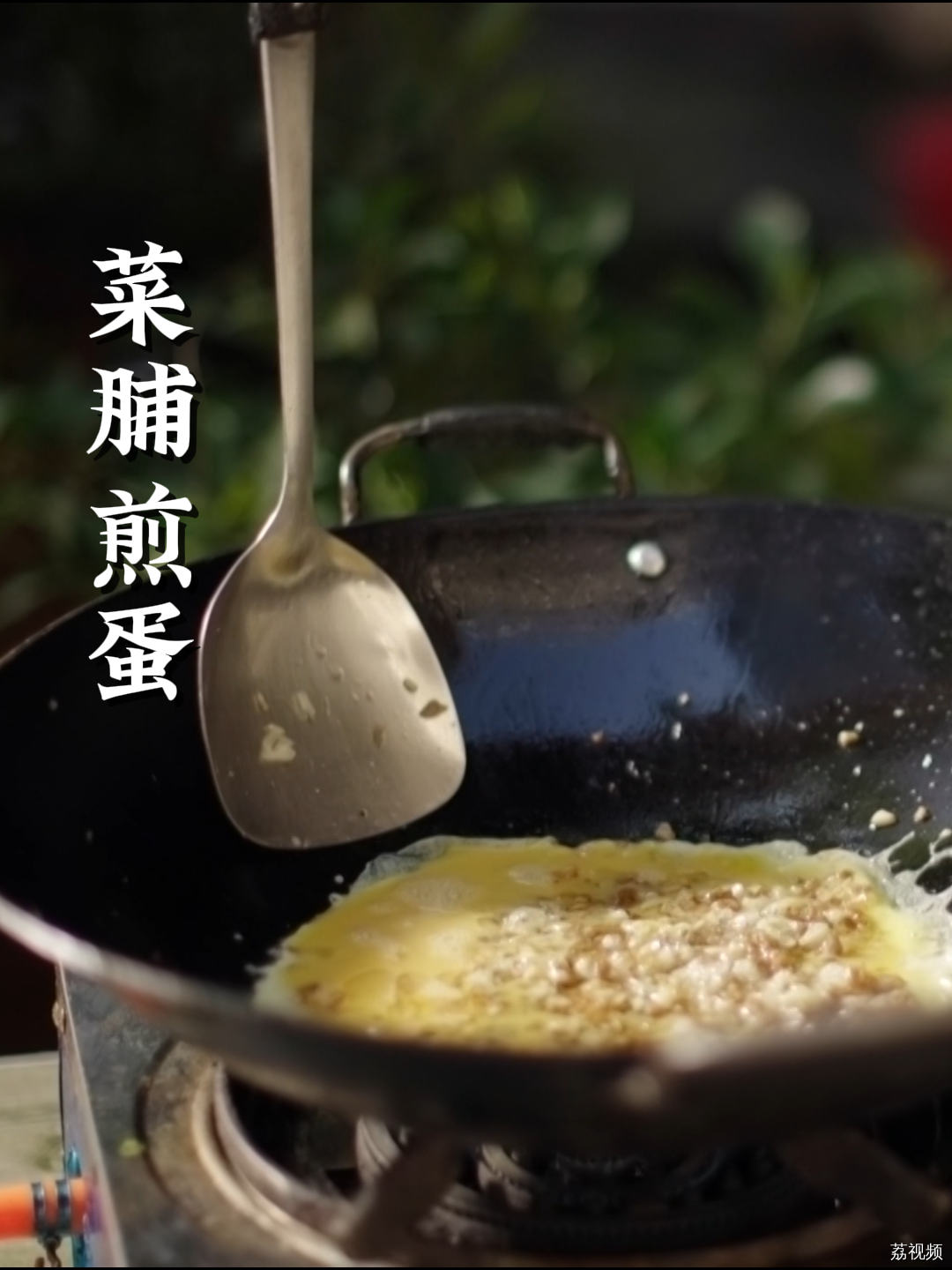 潮汕家常菜脯煎蛋，只做这一道菜我都能吃一天~ #潮汕 #老广的味道 #纪录片