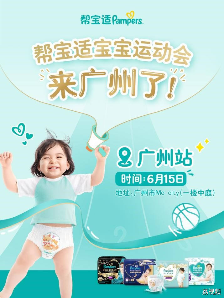 6月夏日遛娃好去处！就来帮宝适宝宝运动会