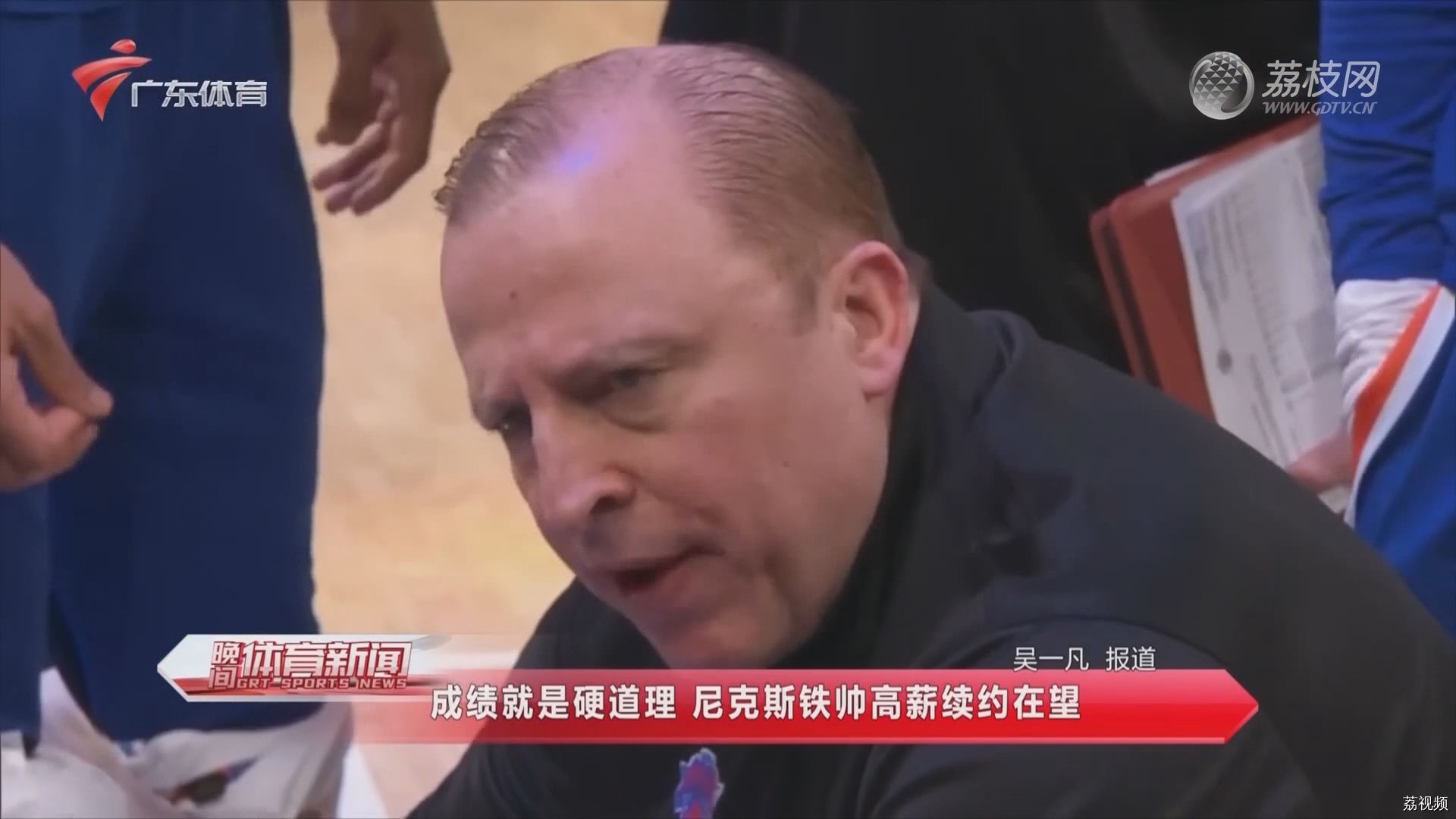 成绩就是硬道理 尼克斯铁帅高薪续约在望