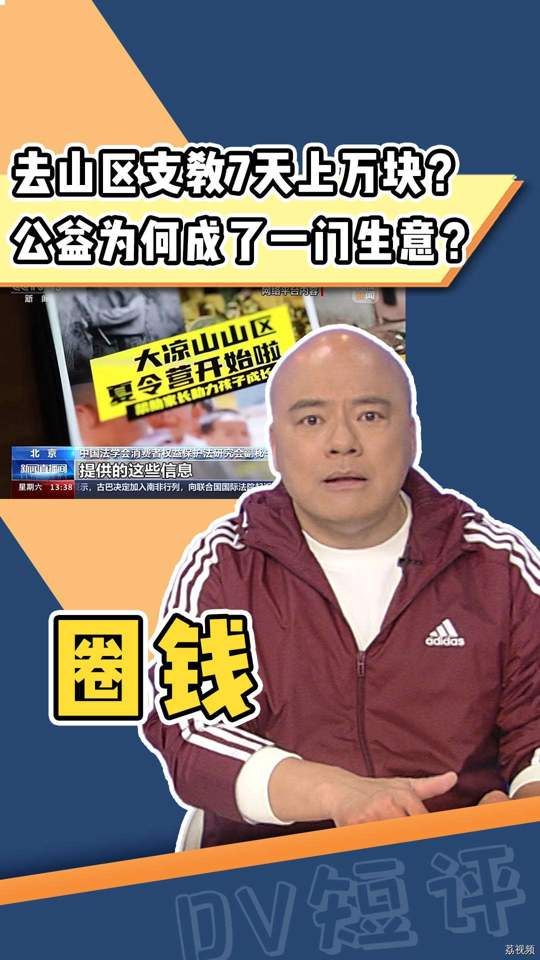 去山区支教7天上万块？实际支教时间只有两天？公益为何成了一门生意！？