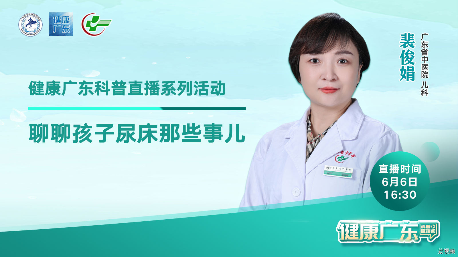 【直播】聊聊孩子尿床那些事儿