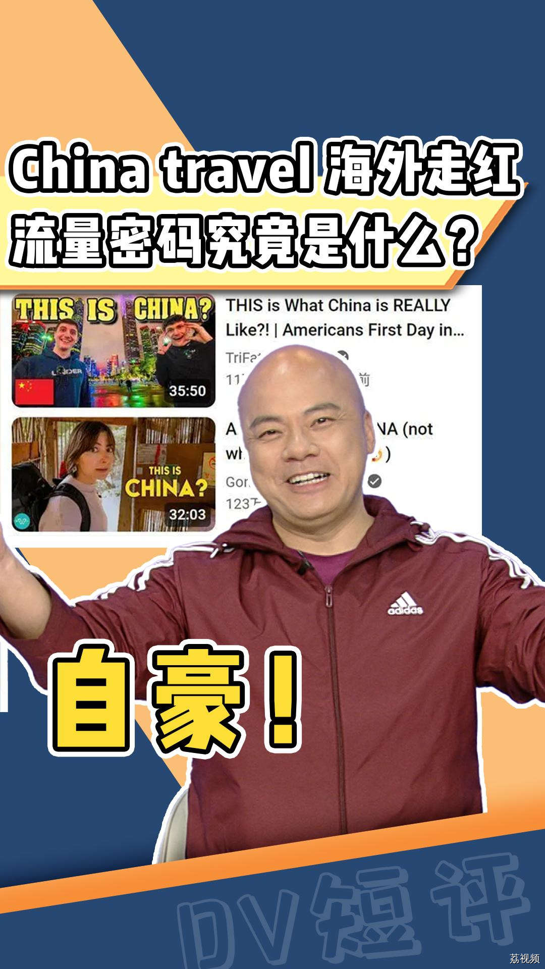 "China travel" 海外走红，流量密码究竟是什么？