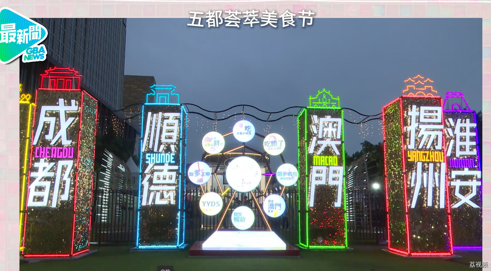 澳门渔人码头迎来国际美食之都嘉年华