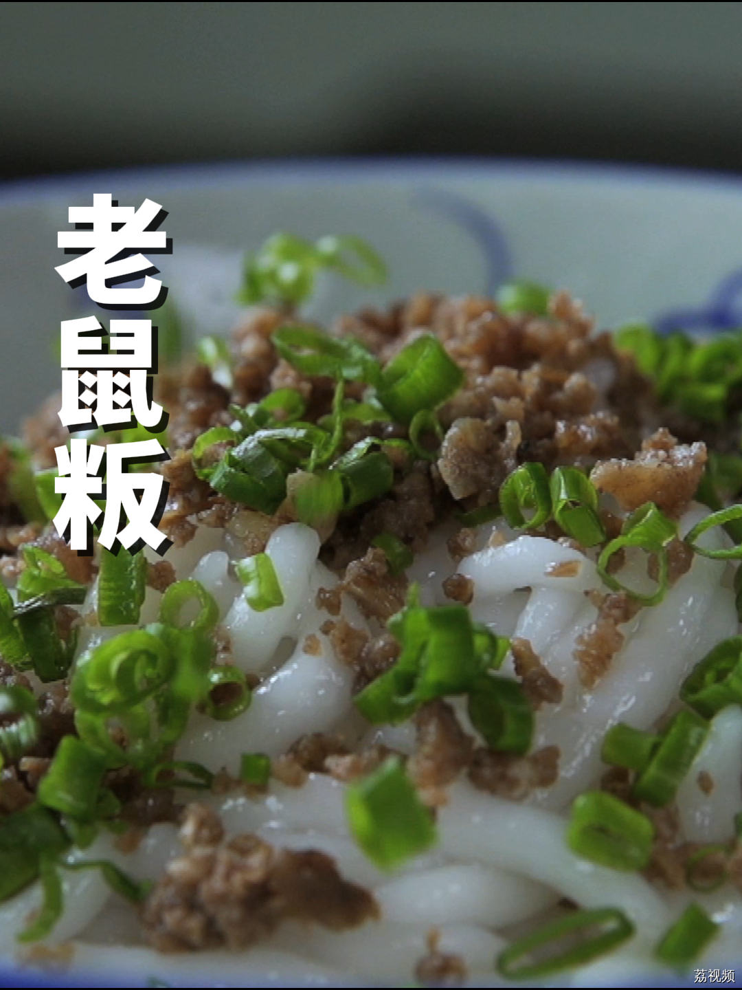 不是老鼠饭，里面没加老鼠，谢谢。#老广的味道 #纪录片 #家常菜