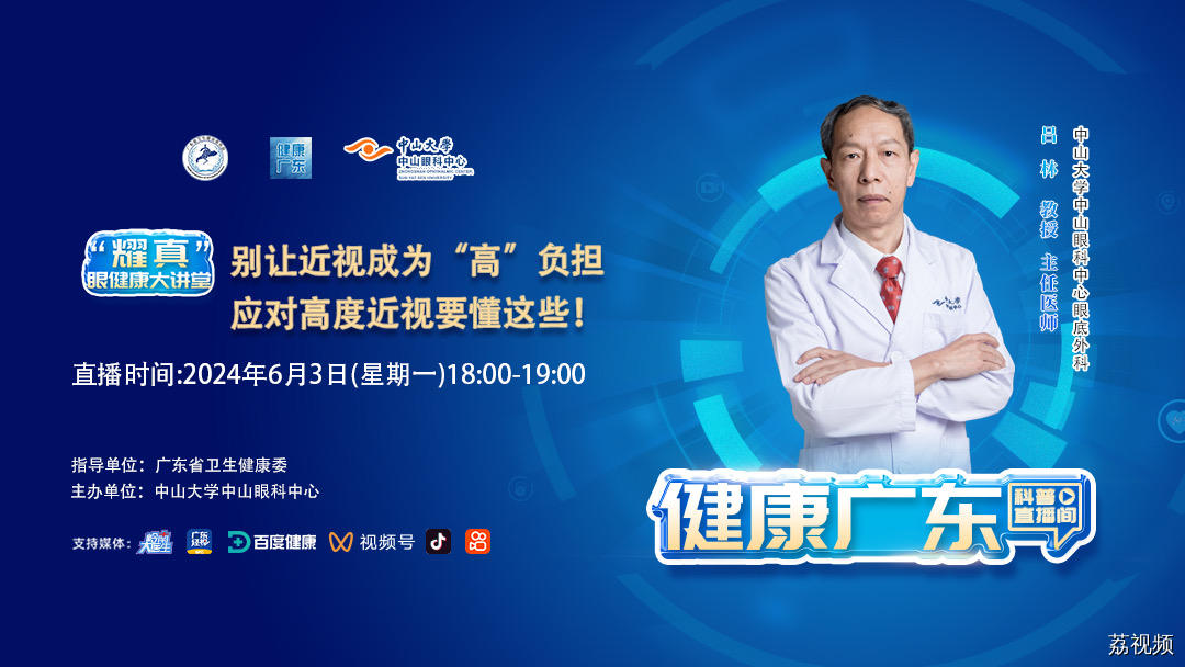 【直播】别让近视成为“高”负担，应对高度近视要懂这些！