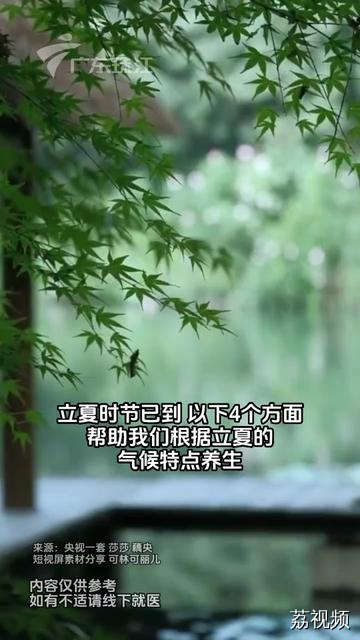 立夏时节，可以从这4方面来养生#二十四节气 #立夏 #健康科普 #节气养生 #养生