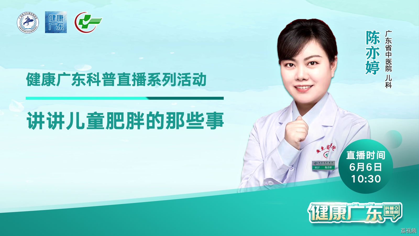 直播：讲讲儿童肥胖的那些事