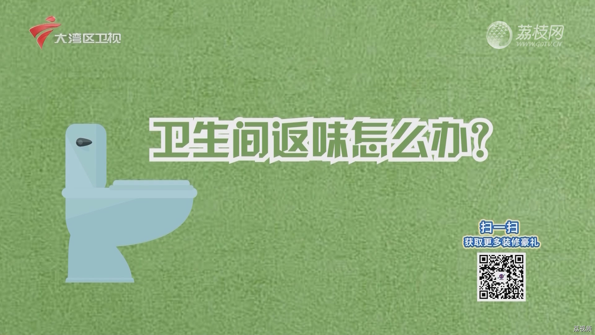 卫生间返味怎么办？