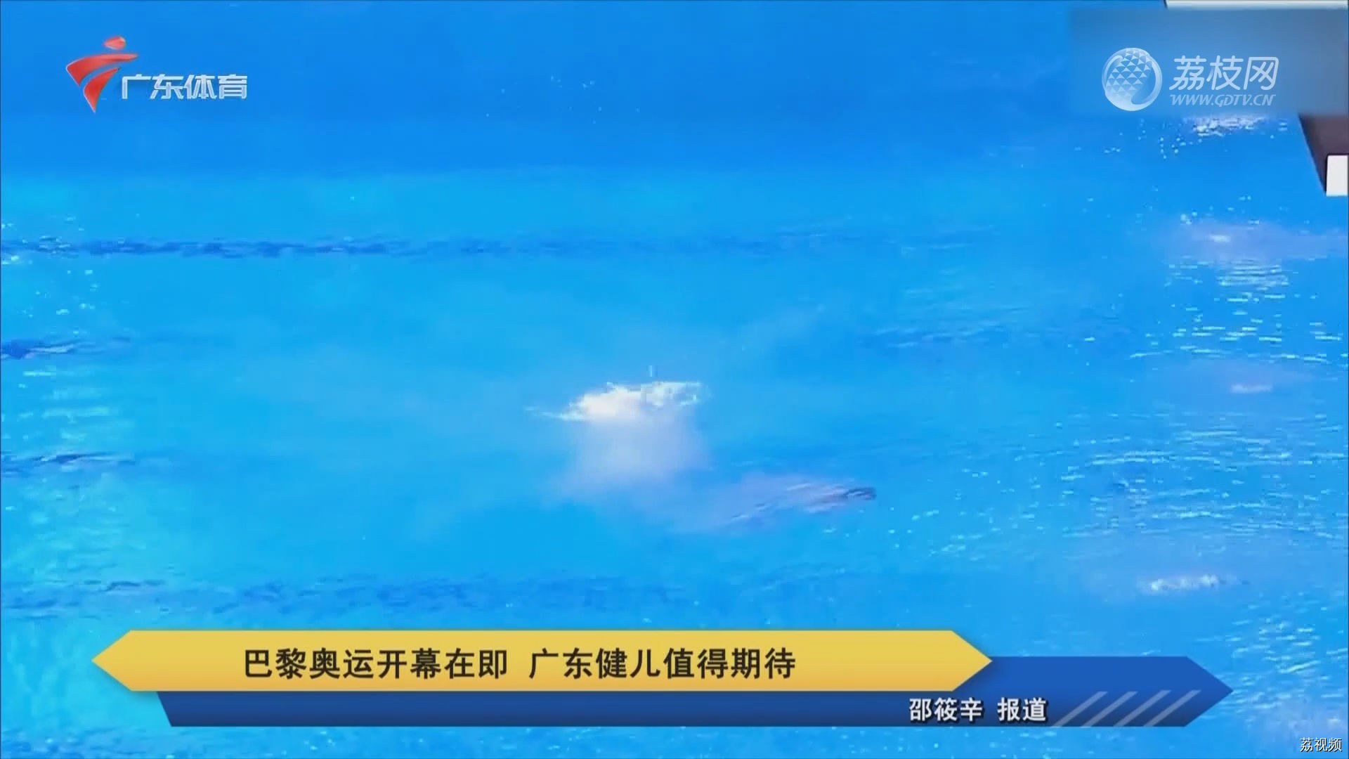 巴黎奥运开幕在即 广东健儿值得期待