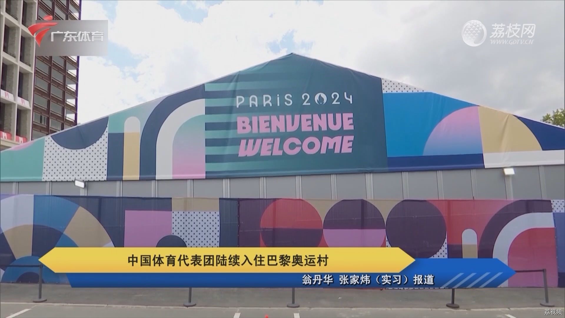 中国体育代表团陆续入住巴黎奥运村