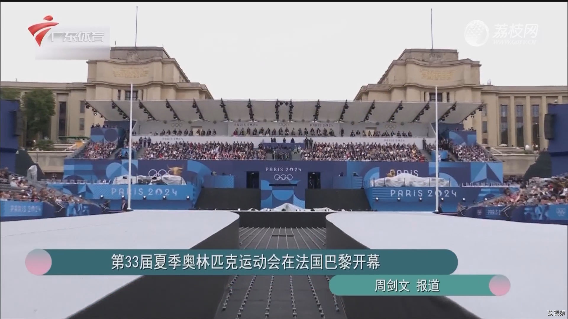 第33届夏季奥林匹克运动会在法国巴黎开幕