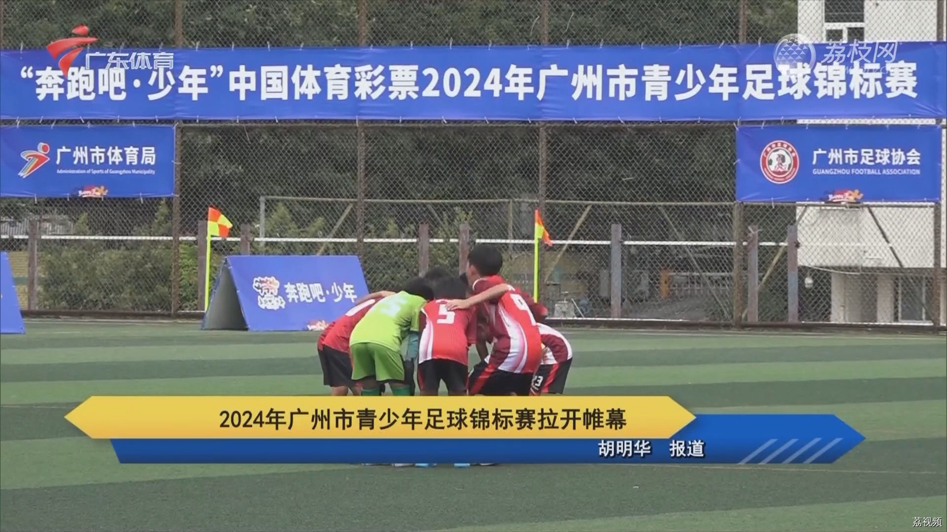 2024年广州市青少年足球锦标赛拉开帷幕