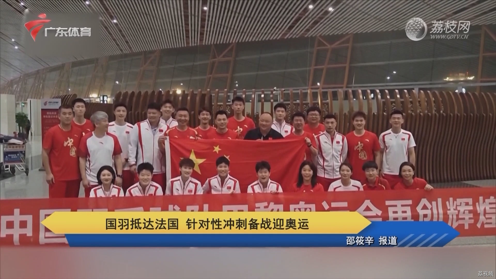 国羽抵达法国 针对性冲刺备战迎奥运