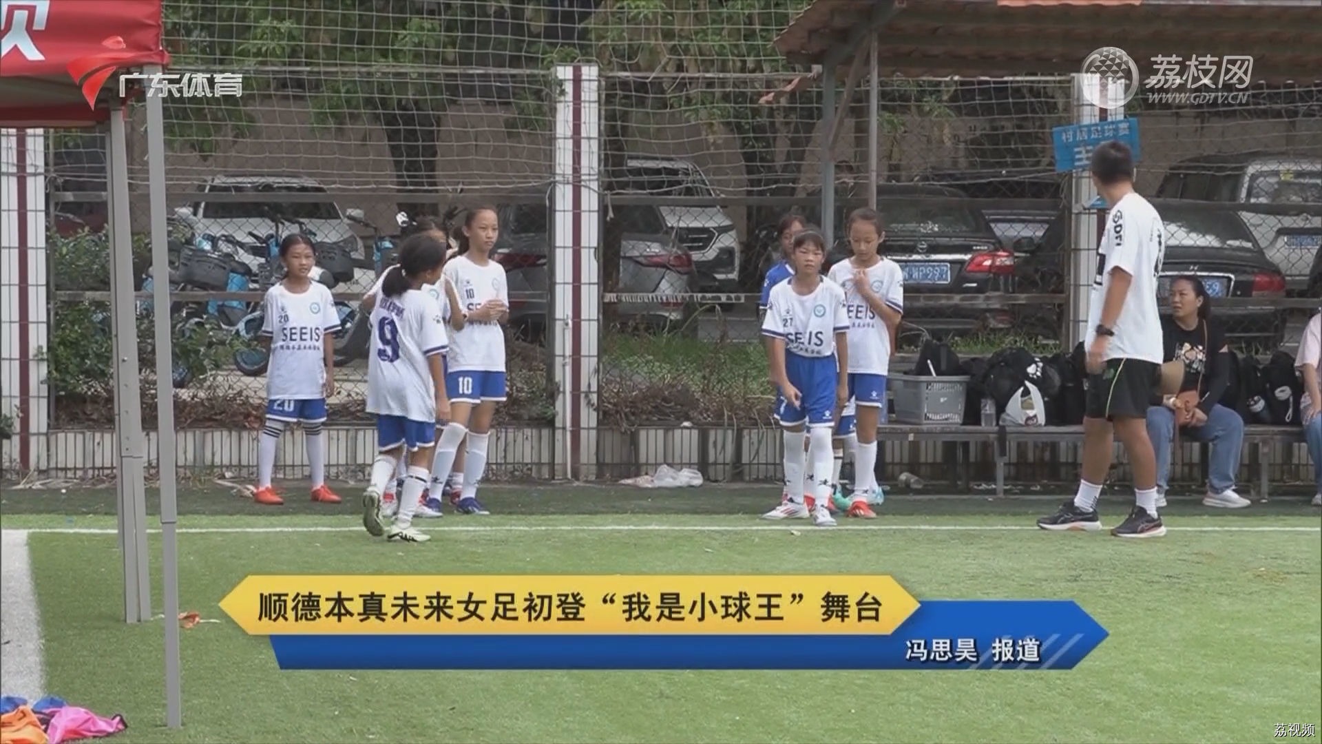 顺德本真未来女足初登“我是小球王”舞台