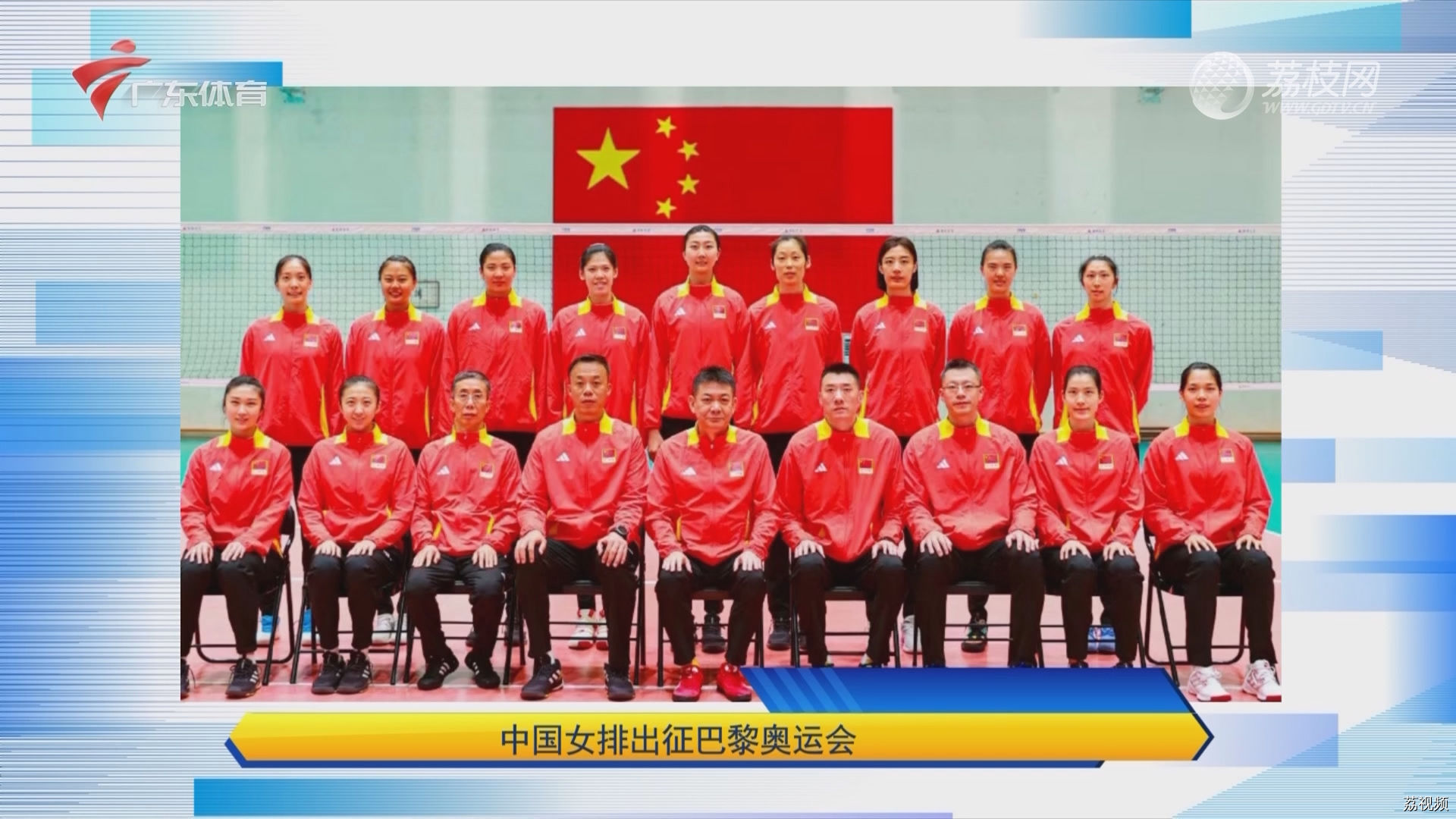 中国女排出征巴黎奥运会