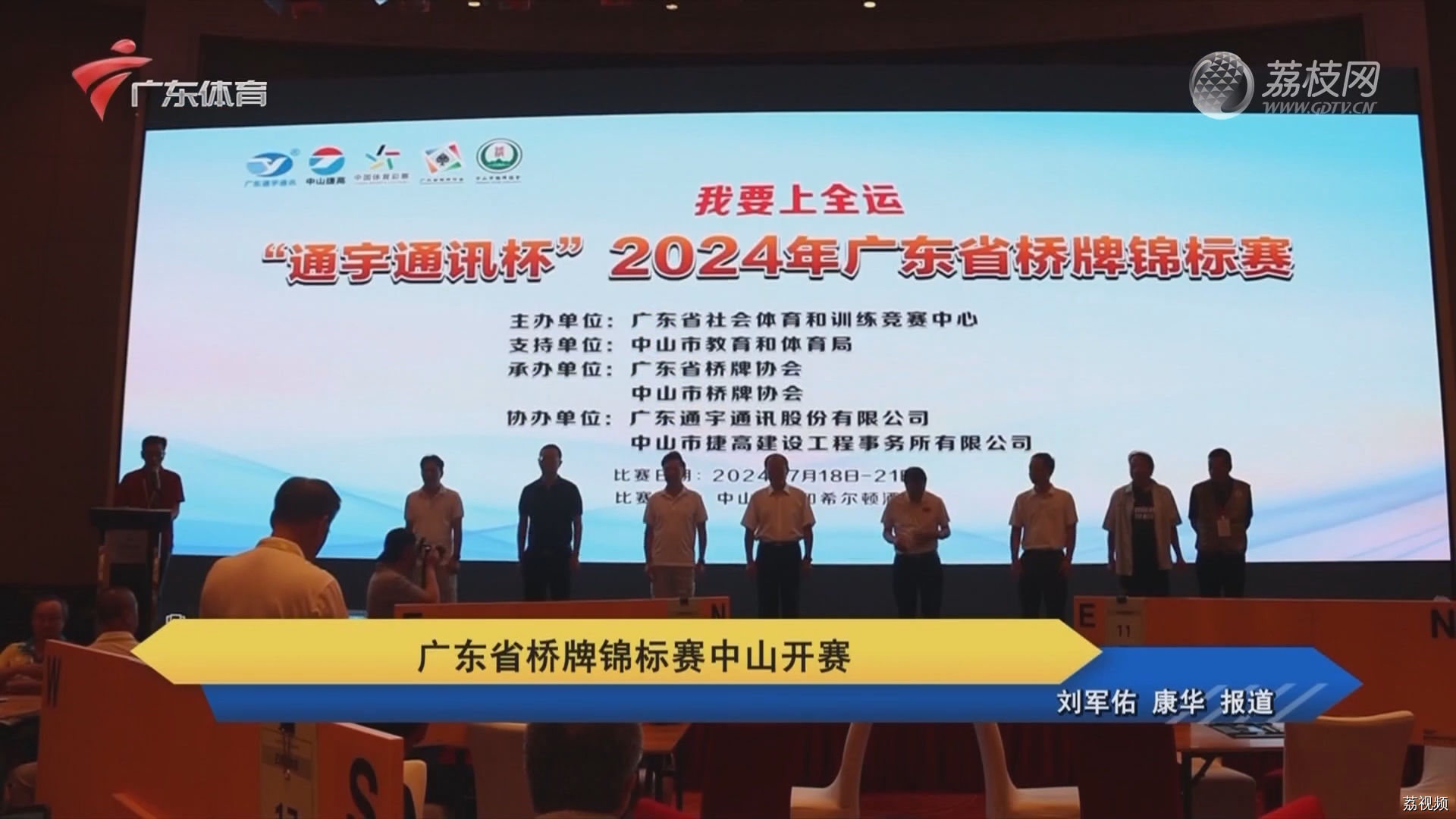 广东省桥牌锦标赛中山开赛