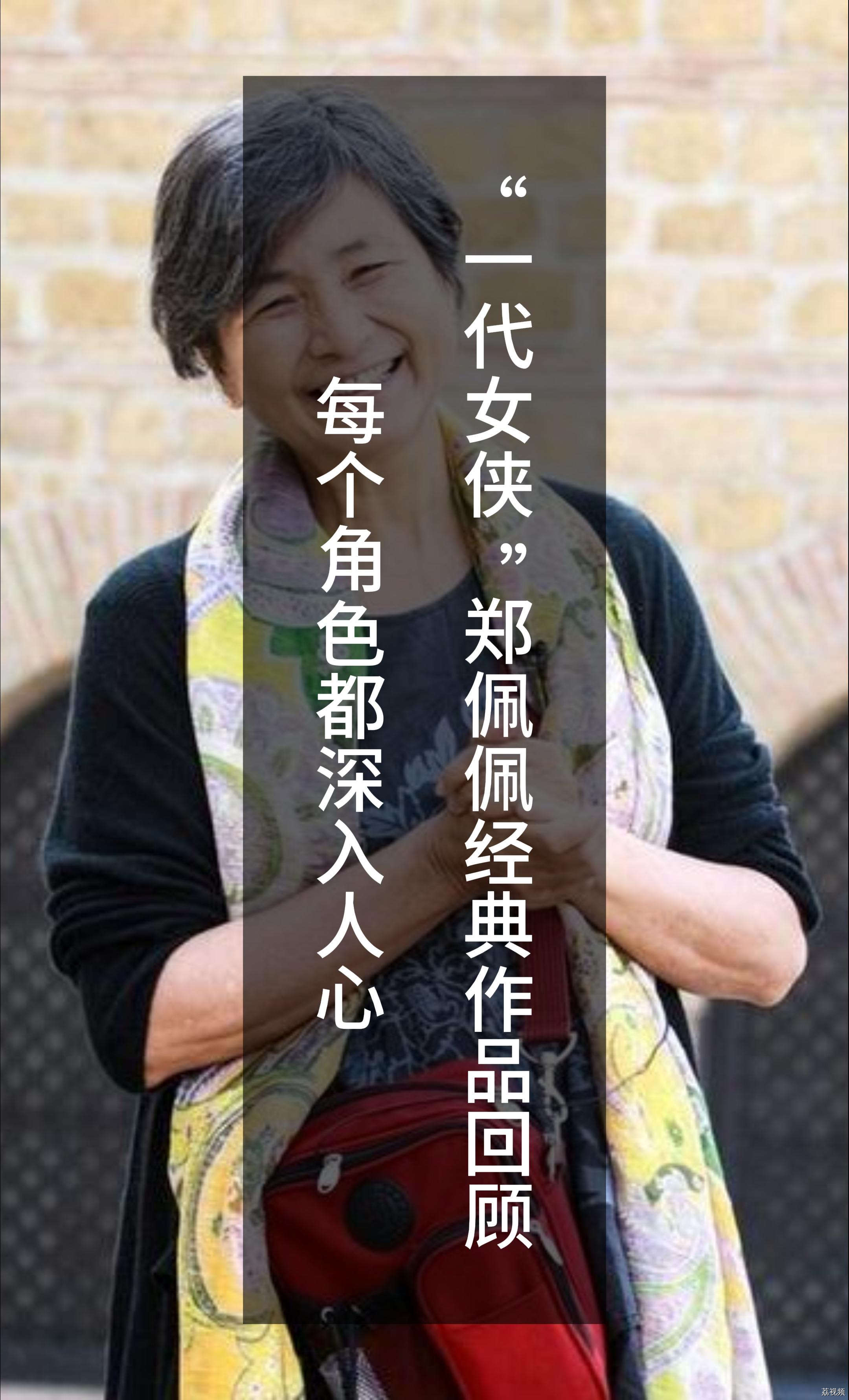 “一代女侠”郑佩佩经典作品回顾，每个角色都深入人心