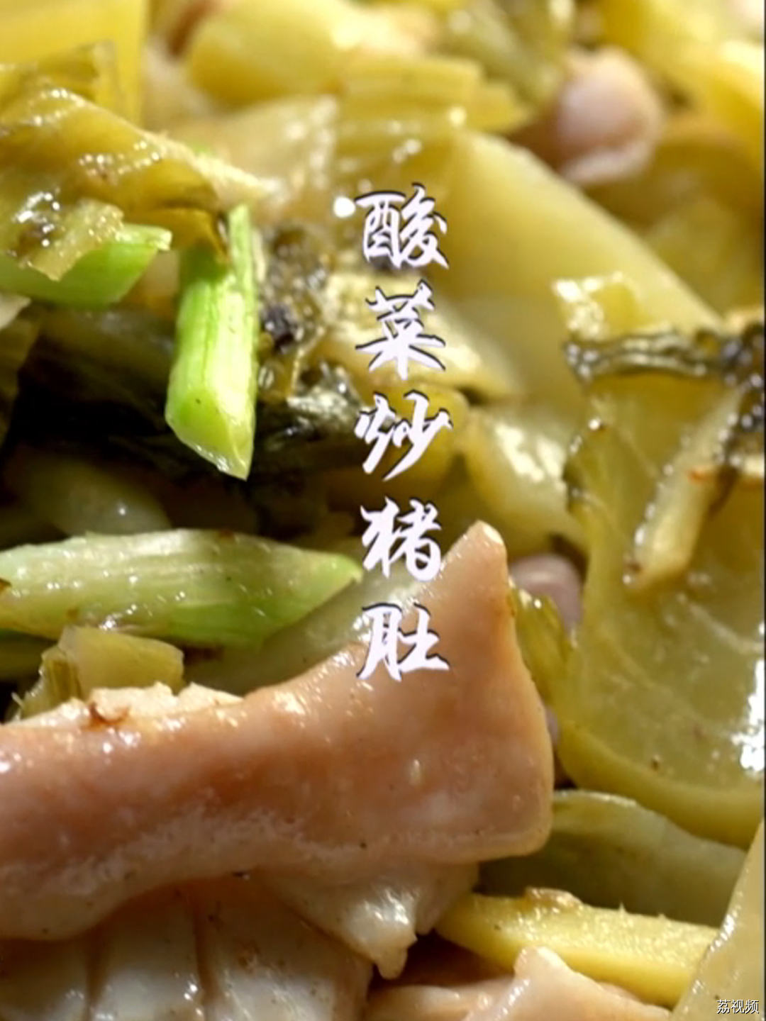 夏天做一道酸菜炒猪肚，馋得隔壁小孩都多吃两碗饭。#老广的味道 #纪录片 #家常菜