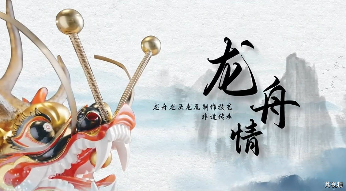 《龙舟情》非遗项目